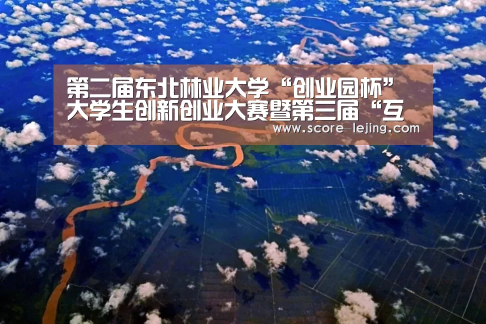 第二届东北林业大学“创业园杯”大学生创新创业大赛暨第三届“互联网+”大学生创新创业大赛校内选拔赛圆满落幕|乐竟体育app(图1) 乐竟棋牌