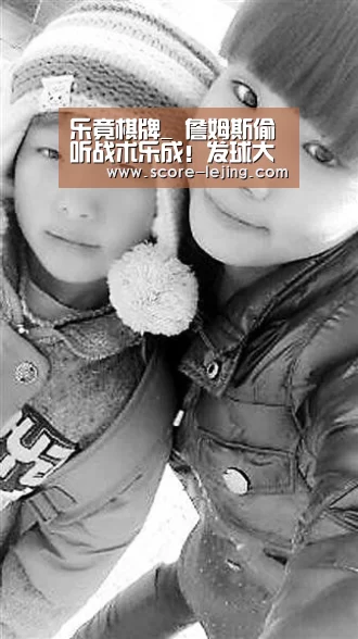 乐竟棋牌_
詹姆斯偷听战术乐成!发球大呼对方战术 湖人杀死角逐!(图2) 乐竟体育官方