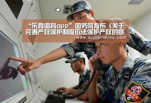 “乐竟体育app”国务院发布《关于完善产权保护制度依法保护产权的意见》(图1) 乐竟体育