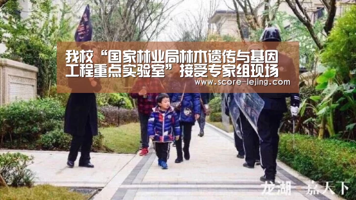 我校“国家林业局林木遗传与基因工程重点实验室”接受专家组现场考察-乐竟体育官方(图2) 乐竟体育