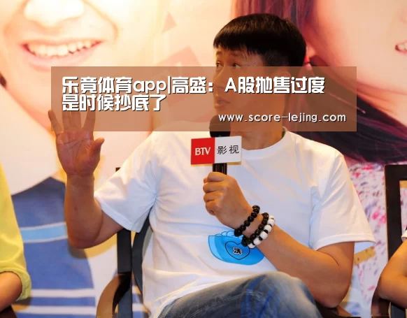 乐竟体育app|高盛:A股抛售过度 是时候抄底了(图4) 乐竟体育