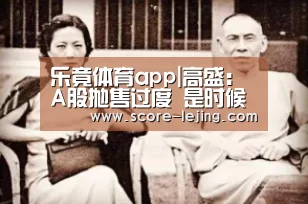乐竟体育app|高盛:A股抛售过度 是时候抄底了(图3) 乐竟棋牌