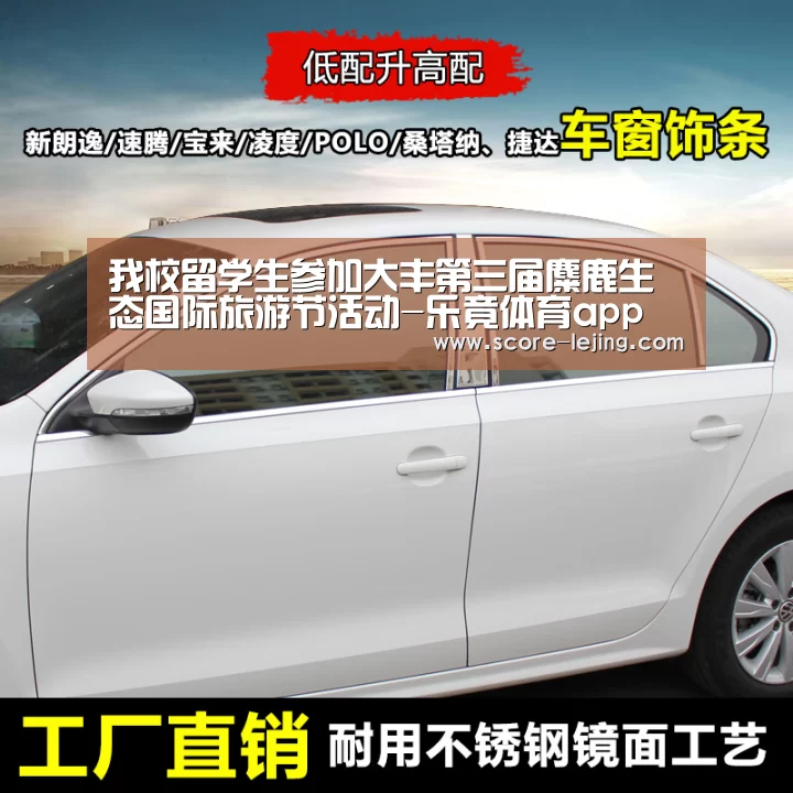 我校留学生参加大丰第三届麋鹿生态国际旅游节活动-乐竟体育app(图2) 乐竟棋牌
