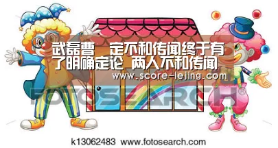 武磊曹赟定不和传闻终于有了明确定论 两人不和传闻曾被媒体热炒‘乐竟体育官方’(图2) 乐竟体育官方