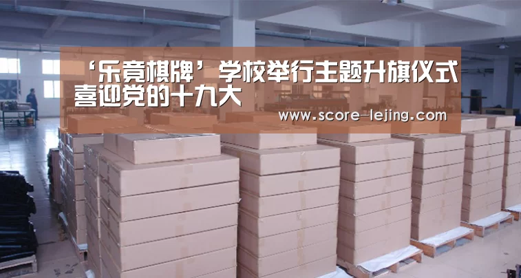 ‘乐竟棋牌’学校举行主题升旗仪式喜迎党的十九大(图3) 乐竟棋牌