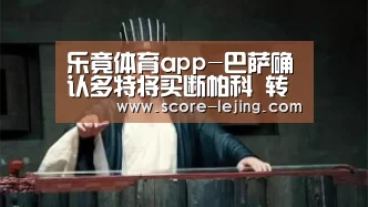 乐竟体育app-巴萨确认多特将买断帕科 转会费最高2800万欧元(图1) 乐竟体育官方