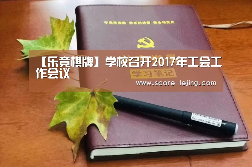 【乐竟棋牌】学校召开2017年工会工作会