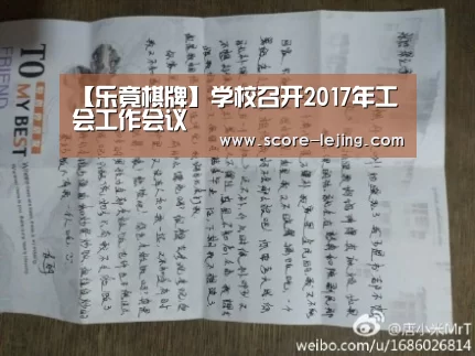 【乐竟棋牌】学校召开2017年工会工作会议(图2) 乐竟体育官方