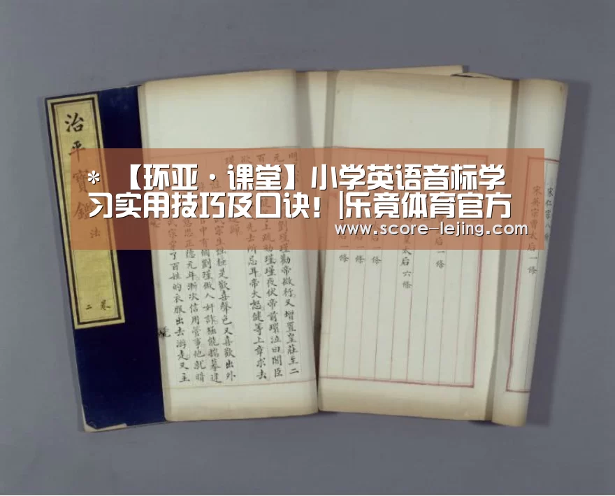 *
【环亚·课堂】小学英语音标学习实用技巧及口诀!|乐竟体育官方(图1) 乐竟体育官方