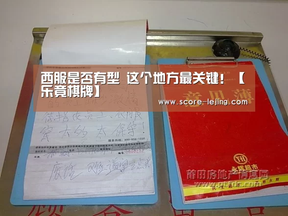 
西服是否有型 这个地方最关键！【乐竟棋